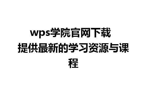 wps学院官网下载  提供最新的学习资源与课程