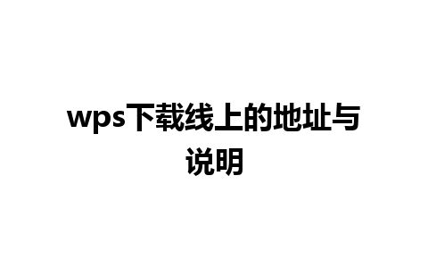 wps下载线上的地址与说明