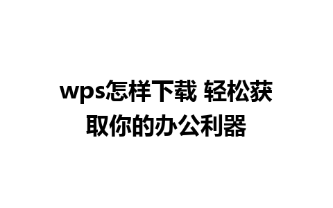 wps怎样下载 轻松获取你的办公利器