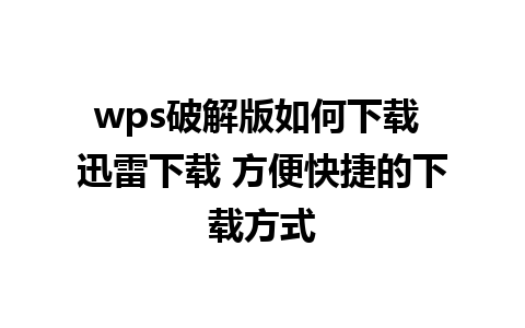 wps破解版如何下载 迅雷下载 方便快捷的下载方式