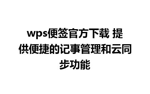 wps便签官方下载 提供便捷的记事管理和云同步功能