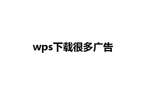 wps下载很多广告 