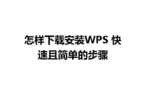 怎样下载安装WPS 快速且简单的步骤