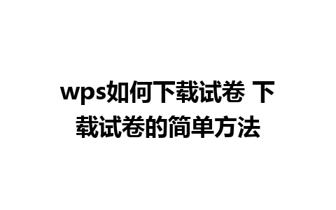 wps如何下载试卷 下载试卷的简单方法