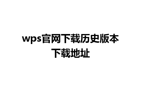 wps官网下载历史版本下载地址