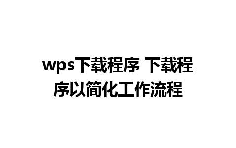 wps下载程序 下载程序以简化工作流程