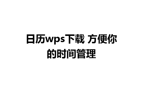 日历wps下载 方便你的时间管理