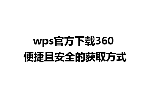 wps官方下载360 便捷且安全的获取方式