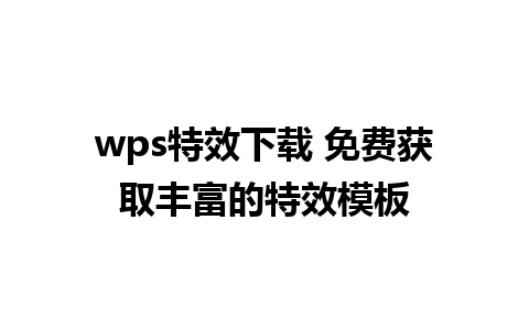 wps特效下载 免费获取丰富的特效模板