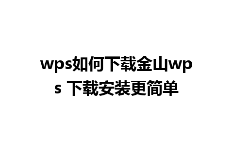 wps如何下载金山wps 下载安装更简单