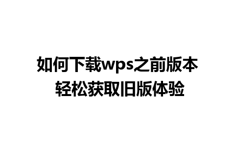 如何下载wps之前版本 轻松获取旧版体验