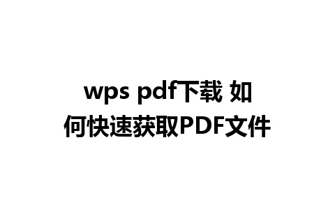 wps pdf下载 如何快速获取PDF文件