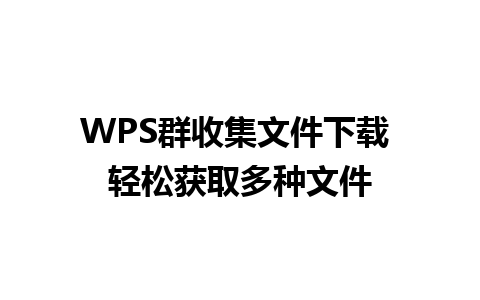 WPS群收集文件下载 轻松获取多种文件