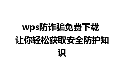 wps防诈骗免费下载 让你轻松获取安全防护知识