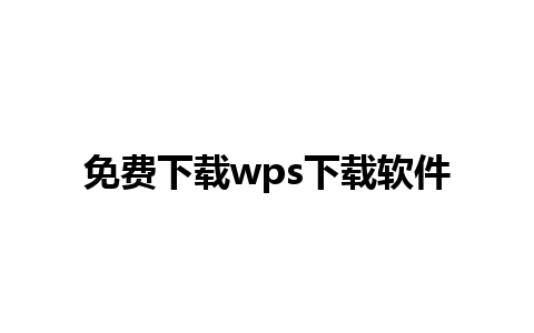 免费下载wps下载软件