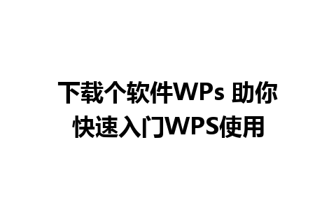 下载个软件WPs 助你快速入门WPS使用