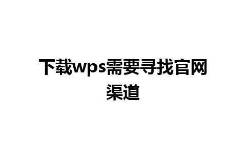 下载wps需要寻找官网渠道