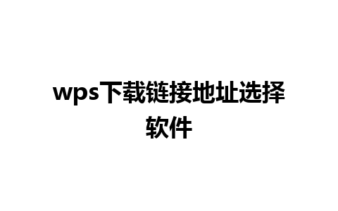 wps下载链接地址选择软件