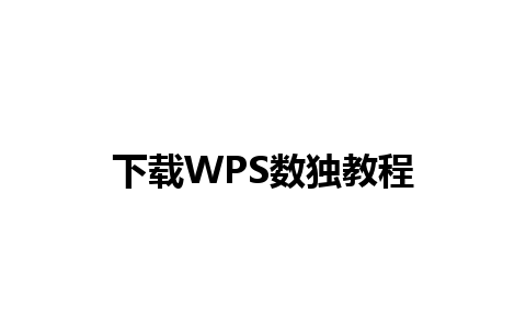 下载WPS数独教程 