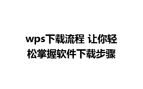 wps下载流程 让你轻松掌握软件下载步骤