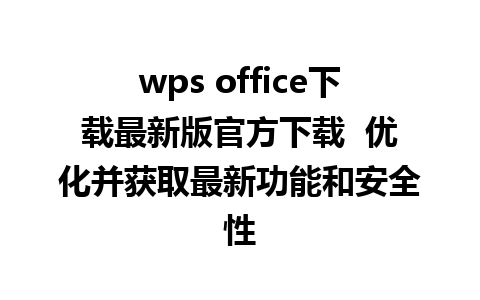 wps office下载最新版官方下载  优化并获取最新功能和安全性