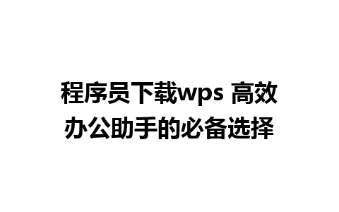 程序员下载wps 高效办公助手的必备选择