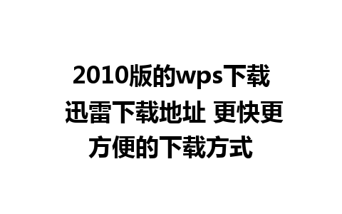 2010版的wps下载 迅雷下载地址 更快更方便的下载方式