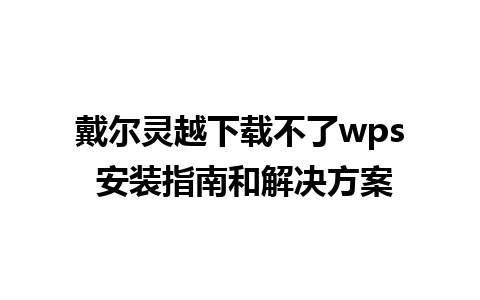 戴尔灵越下载不了wps 安装指南和解决方案