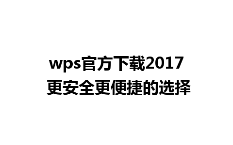 wps官方下载2017 更安全更便捷的选择