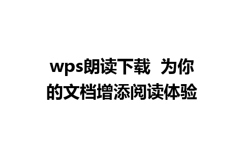 wps朗读下载  为你的文档增添阅读体验