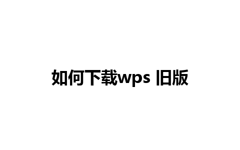 如何下载wps 旧版