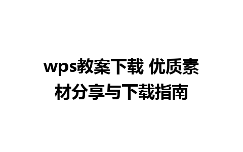 wps教案下载 优质素材分享与下载指南