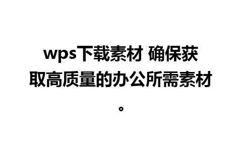 wps下载素材 确保获取高质量的办公所需素材。