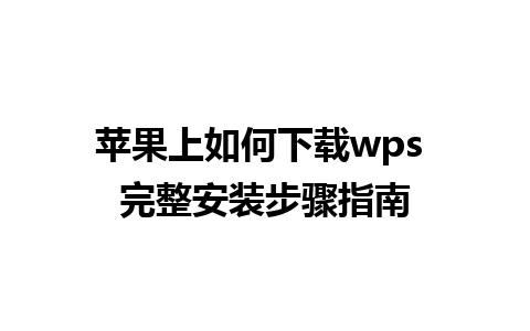 苹果上如何下载wps 完整安装步骤指南