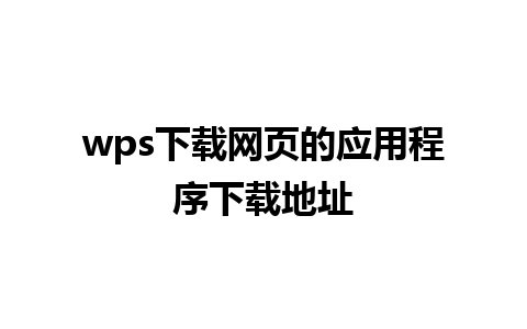 wps下载网页的应用程序下载地址