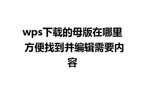 wps下载的母版在哪里 方便找到并编辑需要内容