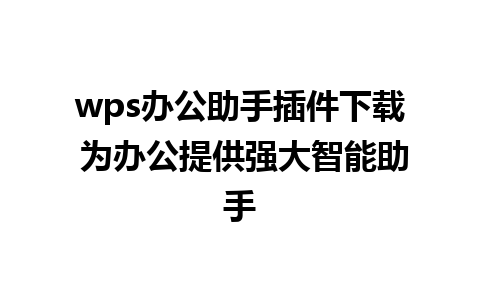 wps办公助手插件下载 为办公提供强大智能助手