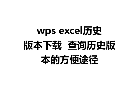 wps excel历史版本下载  查询历史版本的方便途径