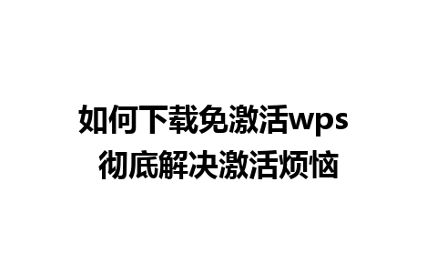 如何下载免激活wps 彻底解决激活烦恼