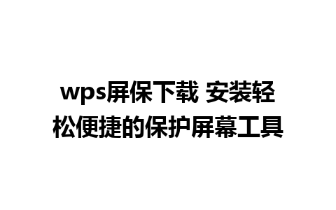 wps屏保下载 安装轻松便捷的保护屏幕工具