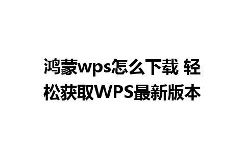 鸿蒙wps怎么下载 轻松获取WPS最新版本