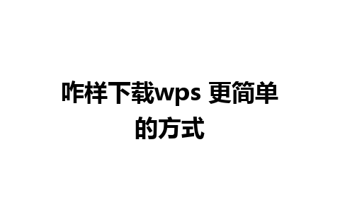 咋样下载wps 更简单的方式