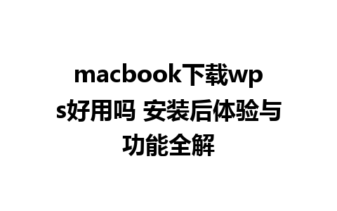 macbook下载wps好用吗 安装后体验与功能全解