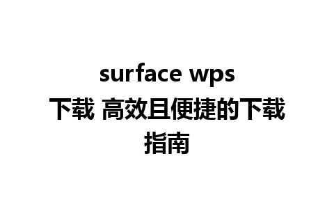 surface wps下载 高效且便捷的下载指南