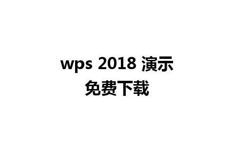 wps 2018 演示免费下载