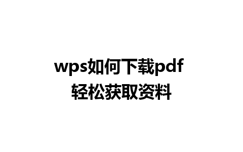 wps如何下载pdf 轻松获取资料