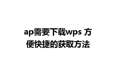 ap需要下载wps 方便快捷的获取方法