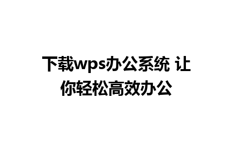 下载wps办公系统 让你轻松高效办公