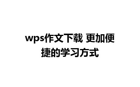 wps作文下载 更加便捷的学习方式