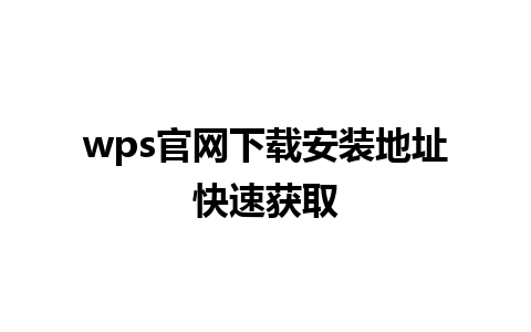 wps官网下载安装地址快速获取